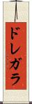 ドレガラ Scroll