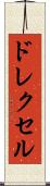 ドレクセル Scroll