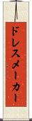 ドレスメーカー Scroll