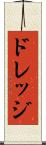 ドレッジ Scroll