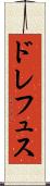 ドレフュス Scroll
