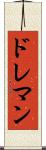 ドレマン Scroll