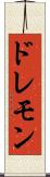 ドレモン Scroll