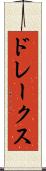 ドレークス Scroll