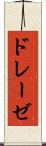 ドレーゼ Scroll