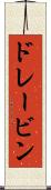 ドレービン Scroll