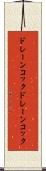 ドレーンコック Scroll