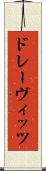 ドレーヴィッツ Scroll