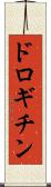 ドロギチン Scroll