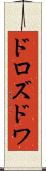 ドロズドワ Scroll