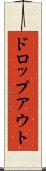 ドロップアウト Scroll