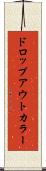 ドロップアウトカラー Scroll