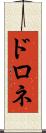 ドロネ Scroll