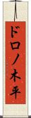 ドロノ木平 Scroll