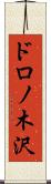 ドロノ木沢 Scroll