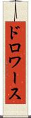 ドロワース Scroll