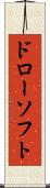 ドローソフト Scroll