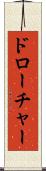 ドローチャー Scroll