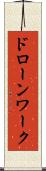 ドローンワーク Scroll
