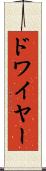 ドワイヤー Scroll