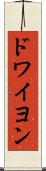 ドワイヨン Scroll