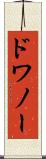 ドワノー Scroll