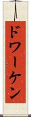 ドワーケン Scroll
