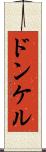 ドンケル Scroll