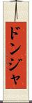 ドンジャ Scroll