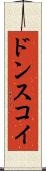 ドンスコイ Scroll