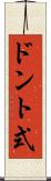ドント式 Scroll