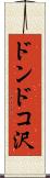 ドンドコ沢 Scroll