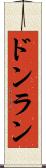 ドンラン Scroll