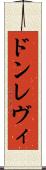 ドンレヴィ Scroll