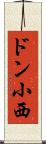 ドン小西 Scroll