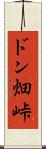 ドン畑峠 Scroll