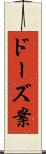 ドーズ案 Scroll