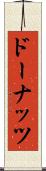 ドーナッツ Scroll