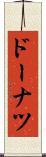 ドーナツ Scroll