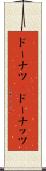 ドーナツ(P) Scroll