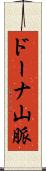 ドーナ山脈 Scroll