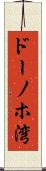 ドーノホ湾 Scroll