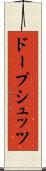 ドープシュッツ Scroll