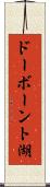 ドーボーント湖 Scroll