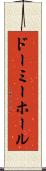 ドーミーホール Scroll