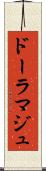ドーラマジュ Scroll