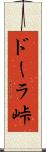ドーラ峠 Scroll