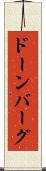 ドーンバーグ Scroll