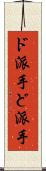 ド派手 Scroll