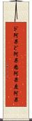 ド阿呆 Scroll